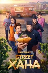 Сериал STREETХАНА 2026