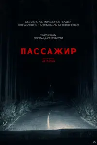 Фильм Пассажир 2026