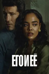 Сериал Его и её 2026
