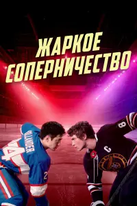 Сериал Жаркое соперничество 2025