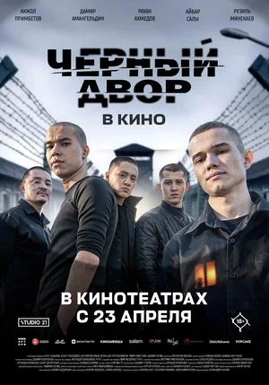Фильм Черный двор в кино 2026