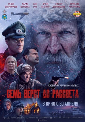 Фильм Семь вёрст до рассвета 2026