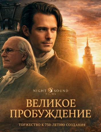 Фильм Великое пробуждение 2026
