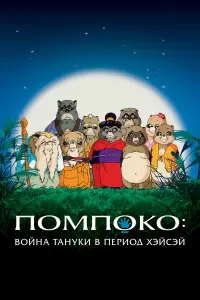 Аниме Помпоко: Война тануки 1994