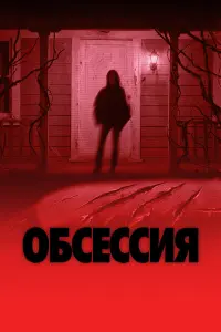 Фильм Обсессия 2025