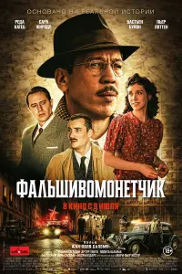 Фильм Человек, который рисовал деньги 2026