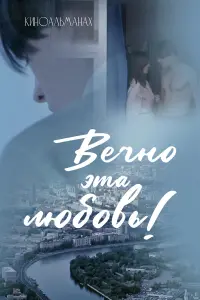 Фильм Вечно эта любовь! 2026