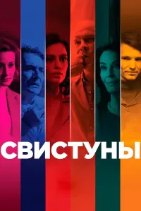 Фильм Свистуны 2026