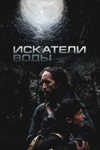 Фильм Искатели воды 2026