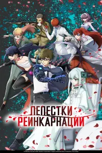 Аниме сериал Лепестки реинкарнации 2026