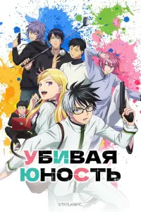 Аниме сериал Убивая юность 2026
