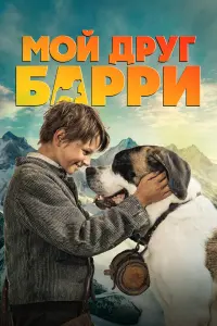 Фильм Мой друг Барри 2026