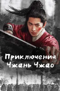 Сериал Приключения Чжань Чжао 2026