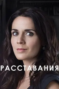 Сериал Расставание 2026