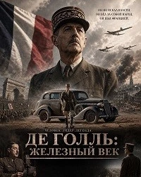 Фильм Де Голль: Железный век 2026