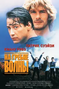 Фильм На гребне волны 1991