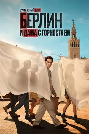 Сериал Берлин и Дама с горностаем 2026