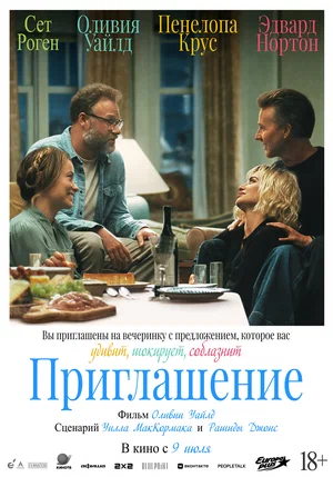 Фильм Приглашение 2026