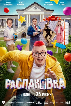 Фильм Распаковка 2026