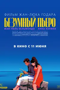 Фильм Безумный Пьеро 1965