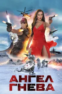 Фильм Ангел гнева 2026