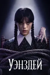 Сериал Уэнздей 2026