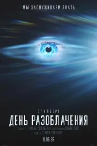 Фильм День разоблачения 2026