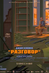 Фильм Разговор 1974