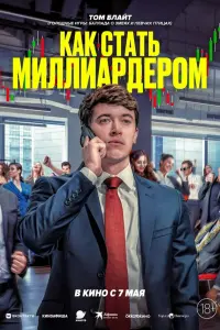 Фильм Как стать миллиардером 2024