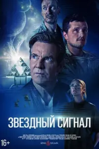 Фильм Звёздный сигнал 2026