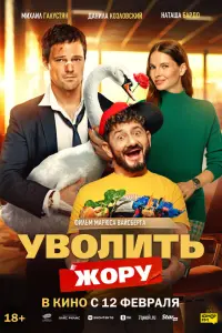 Фильм Уволить Жору 2026