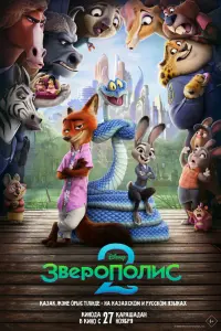 Мультфильм Зверополис 2 2026