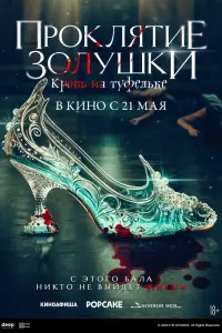 Фильм Золушка: Кровавые туфельки 2024