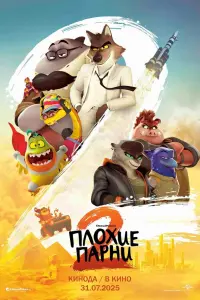 Мультфильм Плохие парни -  2 - 2026