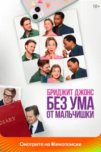 Фильм Бриджит Джонс. Без ума от мальчишки 2026