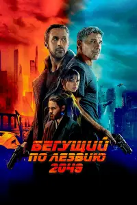 Фильм Бегущий по лезвию 2049