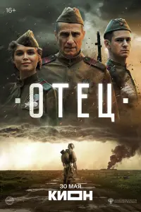 Фильм Отец 2026