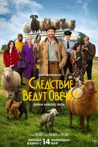 Фильм Следствие ведут овечки 2026