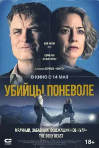 Фильм Озеро Джордж. Убийцы поневоле. 2024