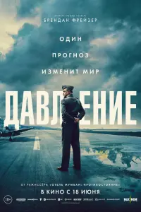 Фильм Давление 2026