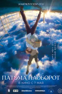 Аниме Патэма наоборот 2013