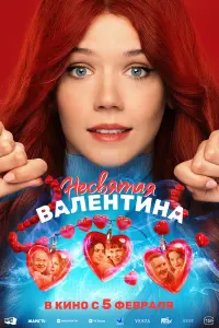 Фильм Несвятая Валентина 2026