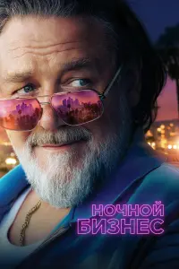 Фильм Ночной бизнес 2026