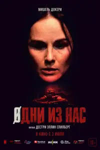 Фильм Одни из нас 2026