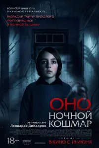 Фильм Оно. Ночной кошмар 2026