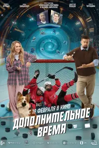 Фильм Дополнительное время 2026