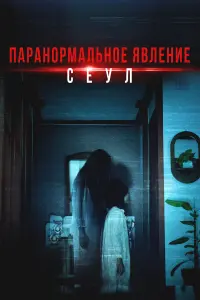 Фильм Паранормальное явление. Сеул 2025