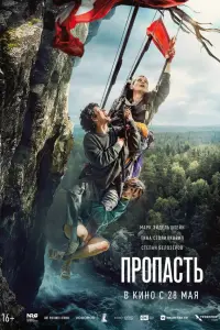 Фильм Пропасть 2026