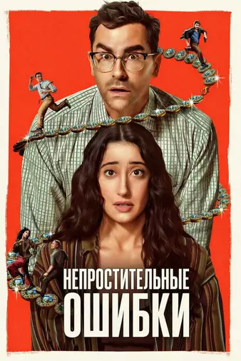 Cериал Большие ошибки 2026