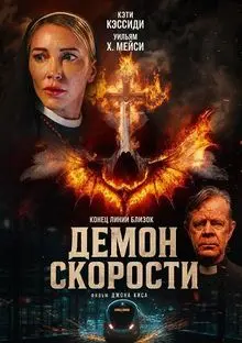 Фильм Демон скорости 2026